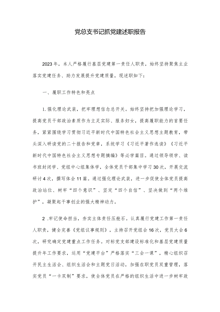 党总支书记抓党建述职报告.docx_第1页