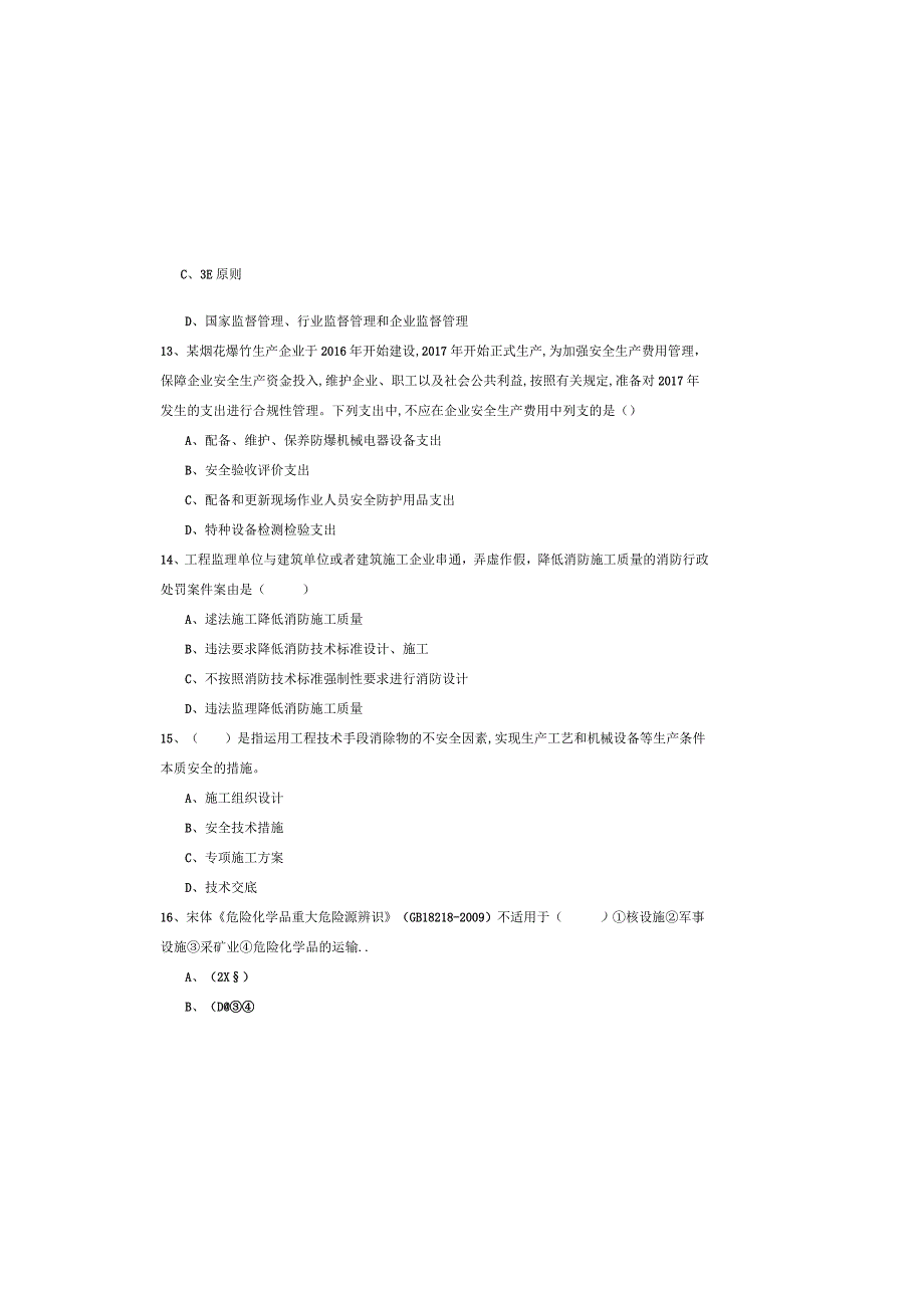 2019年注册安全工程师《安全生产管理知识》真题模拟试题A卷-附答案.docx_第3页