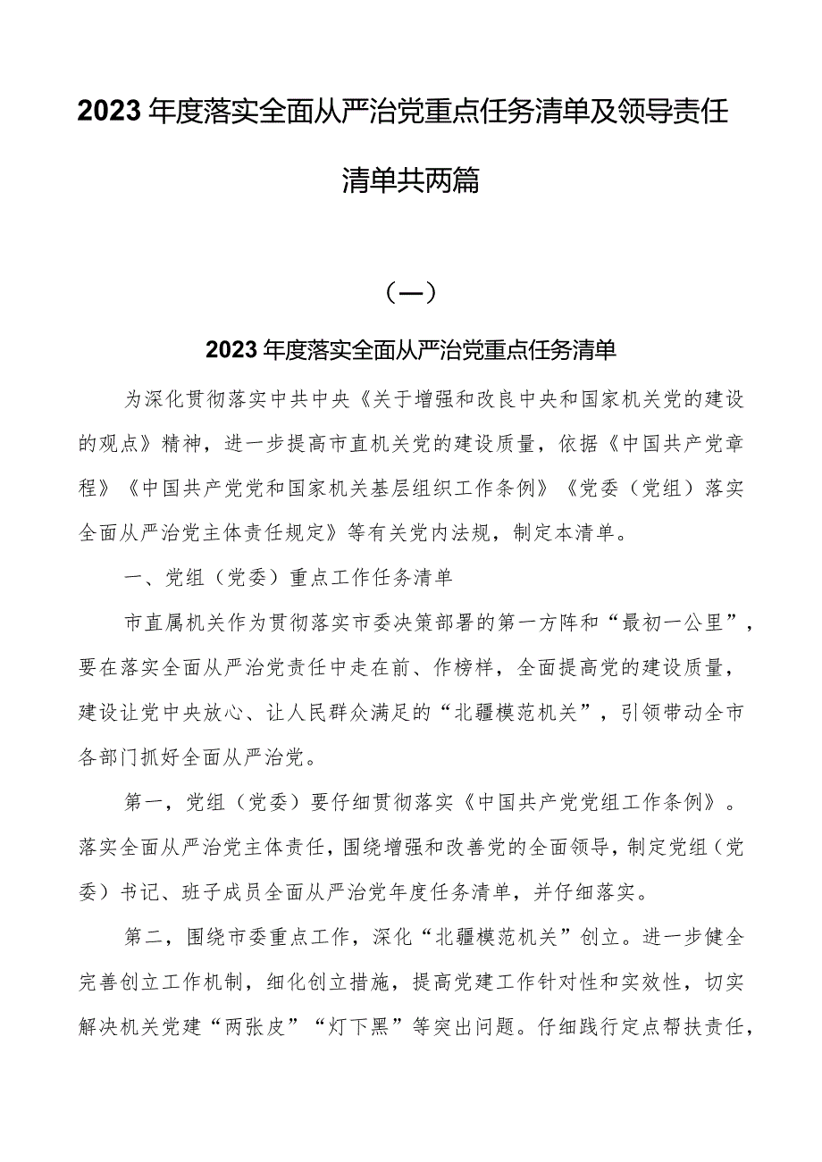 2023年度落实全面从严治党重点任务清单及领导责任清单共两篇.docx_第1页