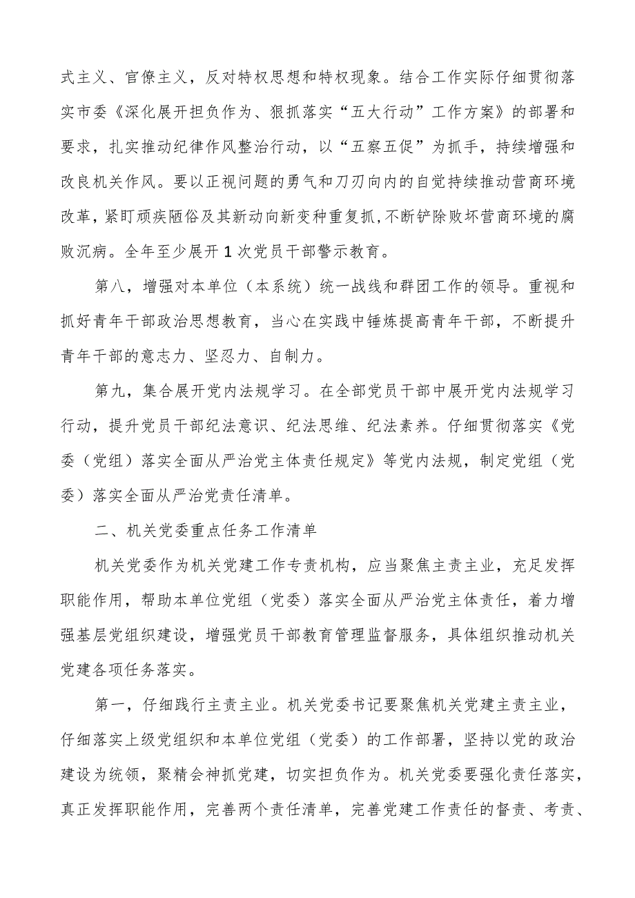 2023年度落实全面从严治党重点任务清单及领导责任清单共两篇.docx_第3页