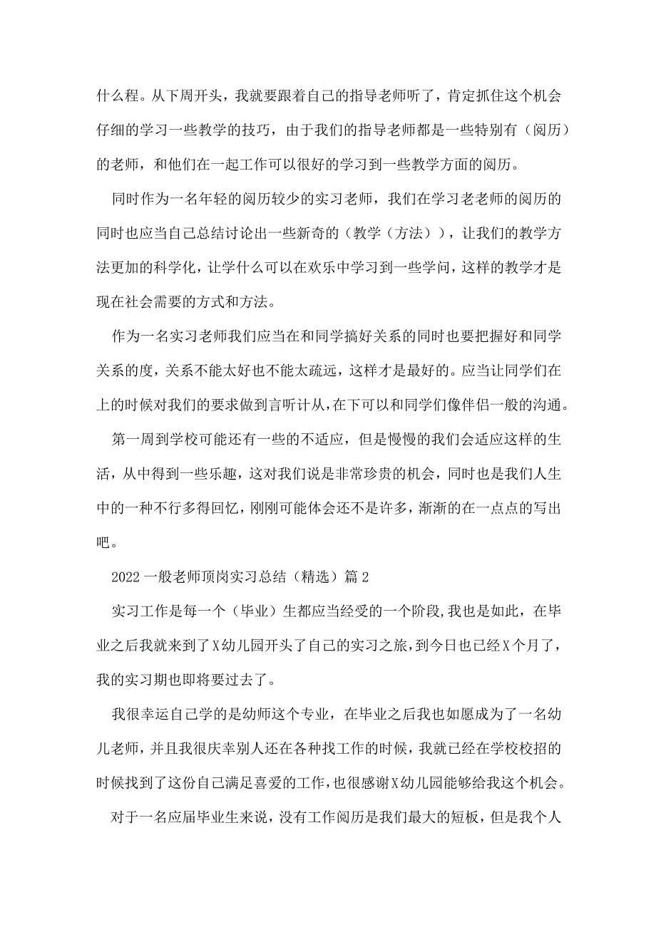 2022普通教师顶岗实习总结（精选）8篇.docx_第2页