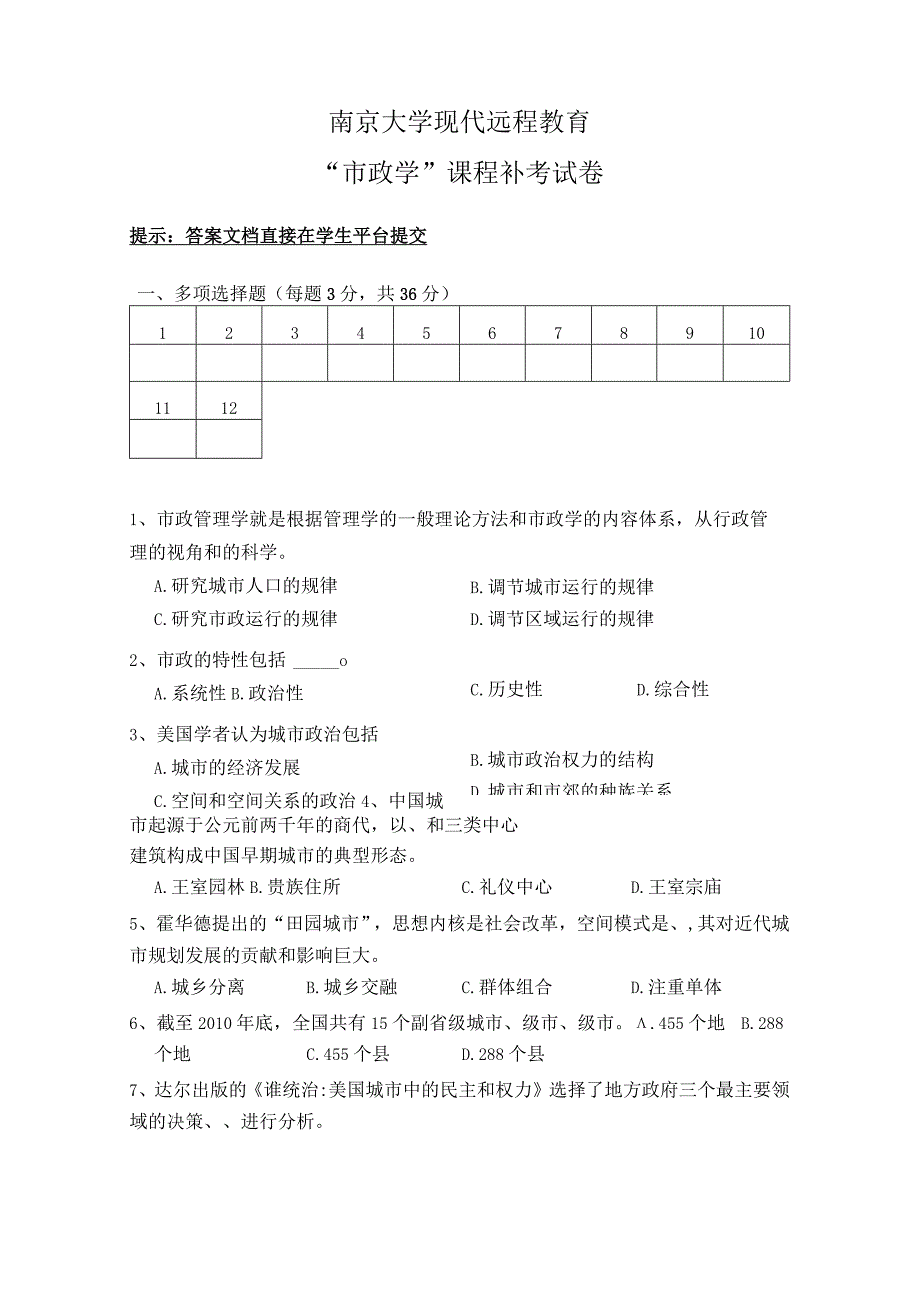 2021年秋季南京大学网络教育《市政学》课程补考卷.docx_第1页