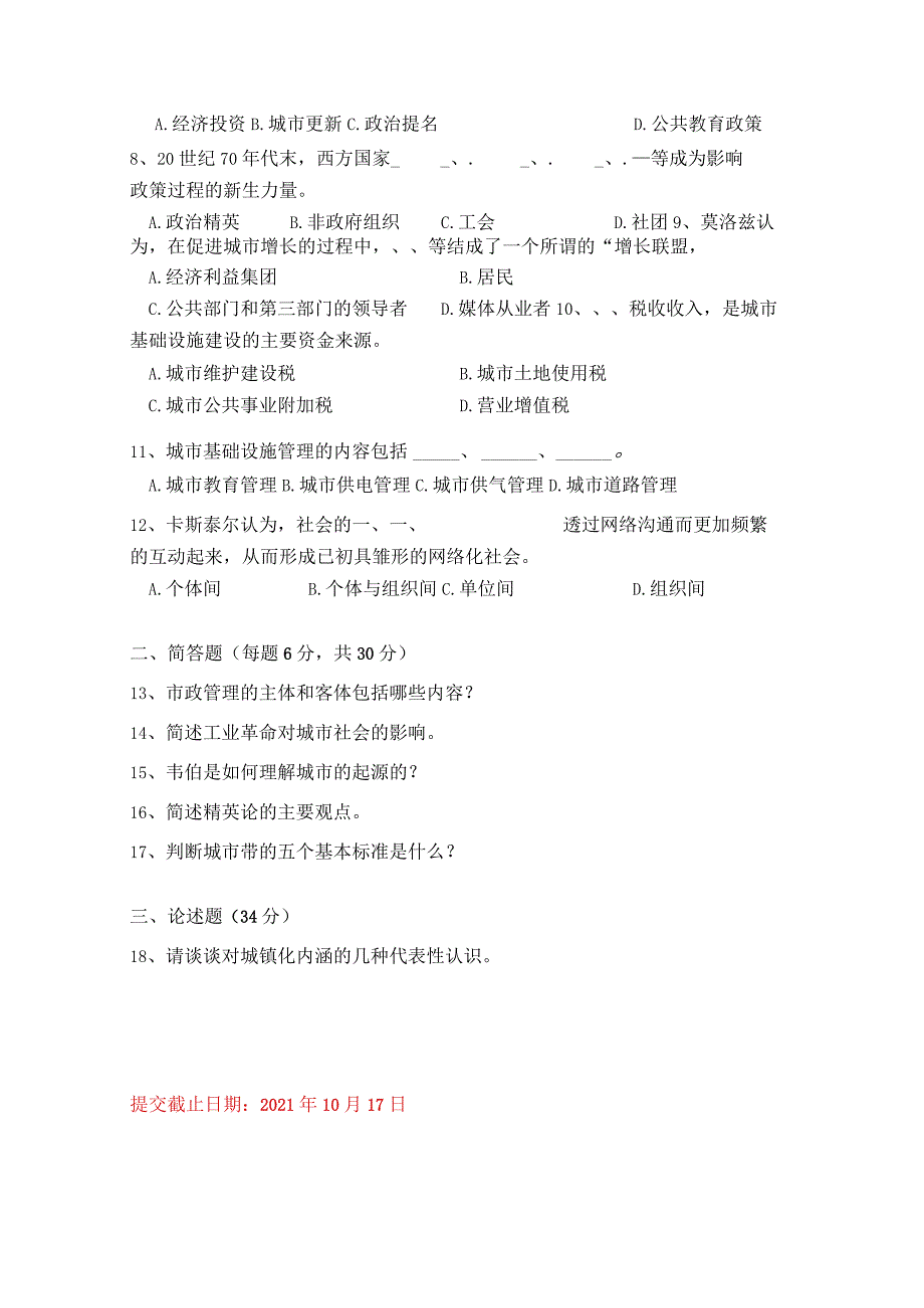 2021年秋季南京大学网络教育《市政学》课程补考卷.docx_第2页