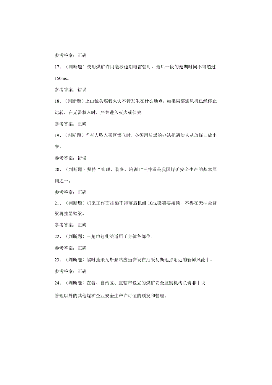 煤炭生产经营单位（安全生产管理人员）考试题.docx_第3页