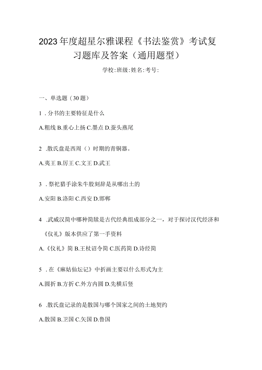 2023年度课程《书法鉴赏》考试复习题库及答案（通用题型）.docx_第1页