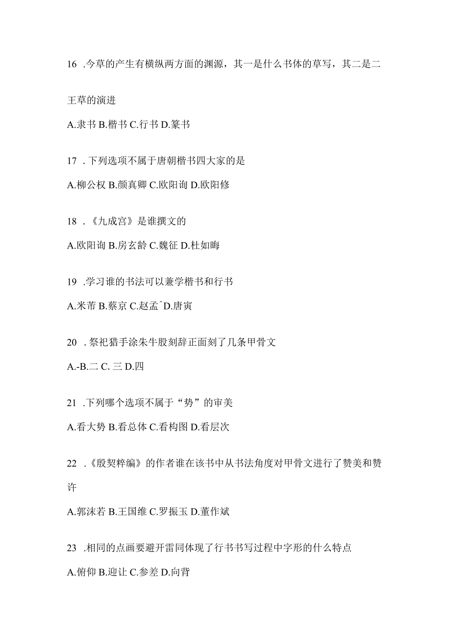 2023年度课程《书法鉴赏》考试复习题库及答案（通用题型）.docx_第3页