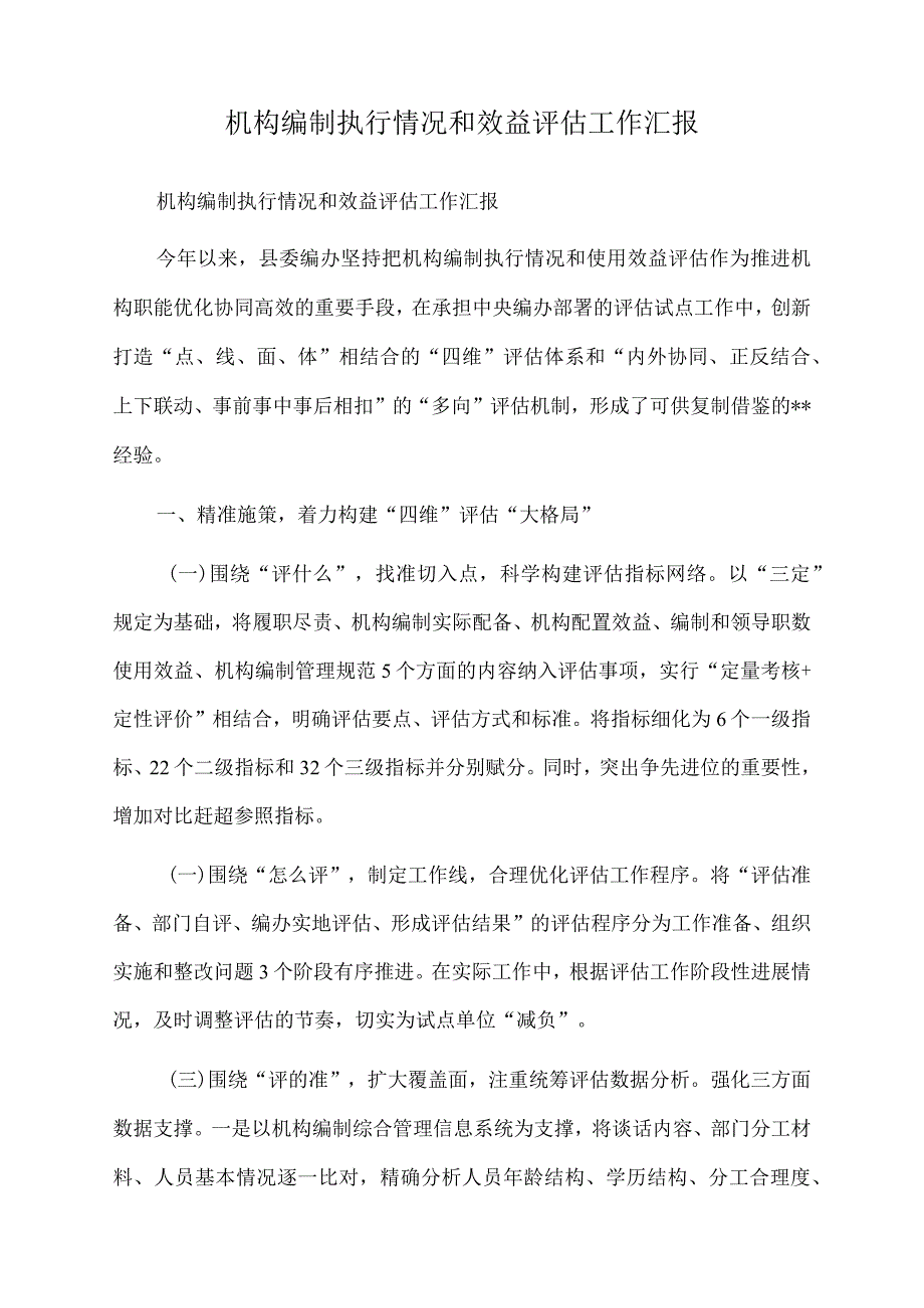 2022年机构编制执行情况和效益评估工作汇报.docx_第1页