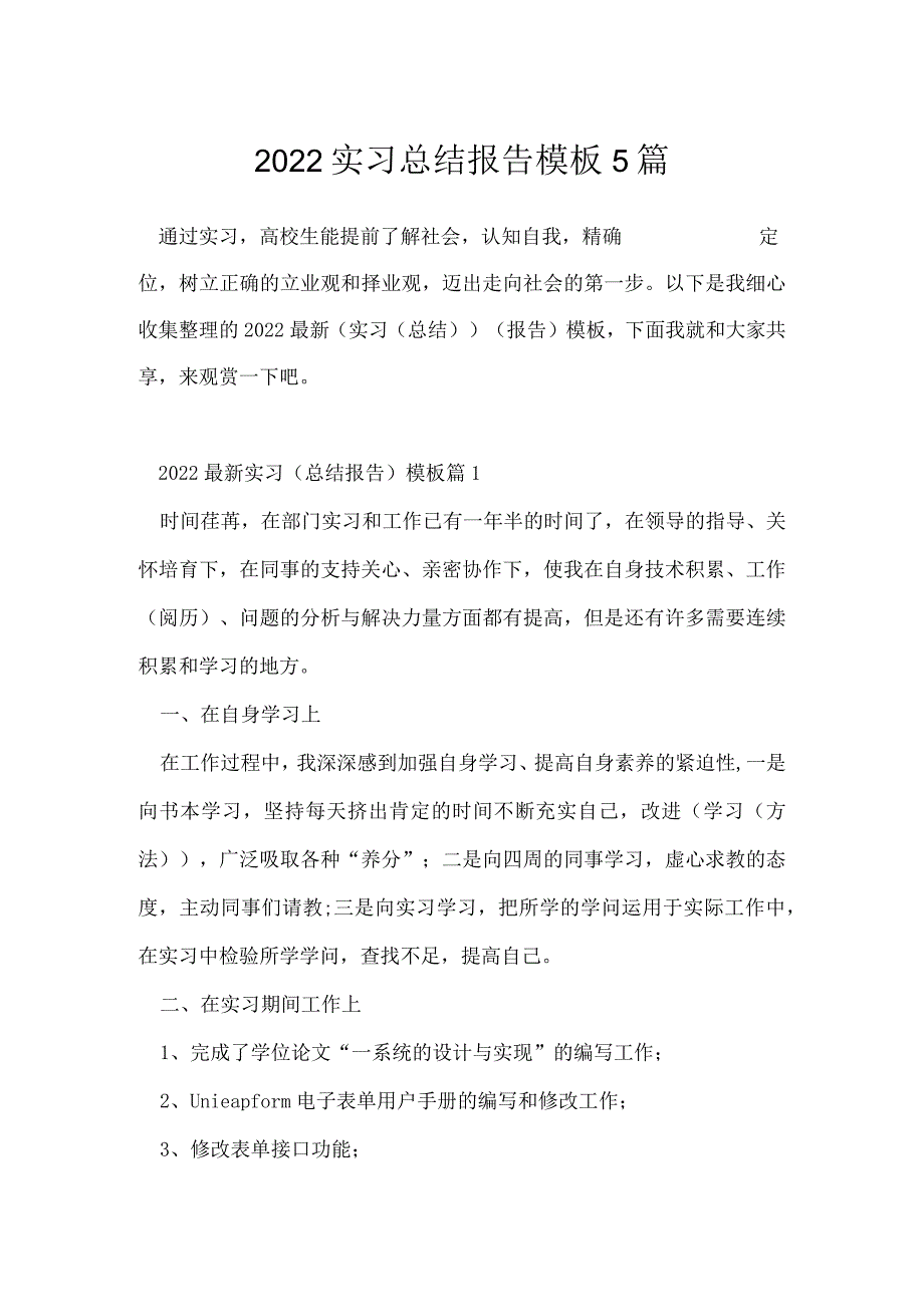 2022实习总结报告模板5篇.docx_第1页