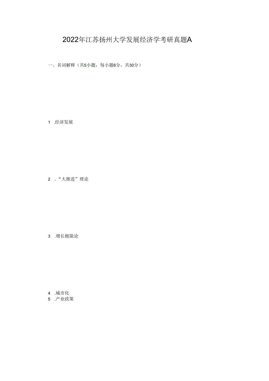 2022年江苏扬州大学发展经济学考研真题A.docx_第1页