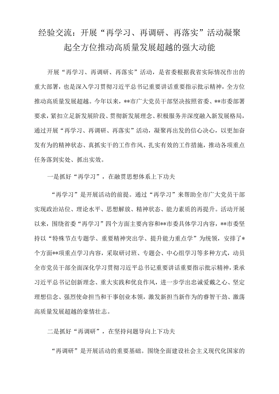 2022年经验交流：开展“再学习、再调研、再落实”活动凝聚起全方位推动高质量发展超越的强大动能.docx_第1页