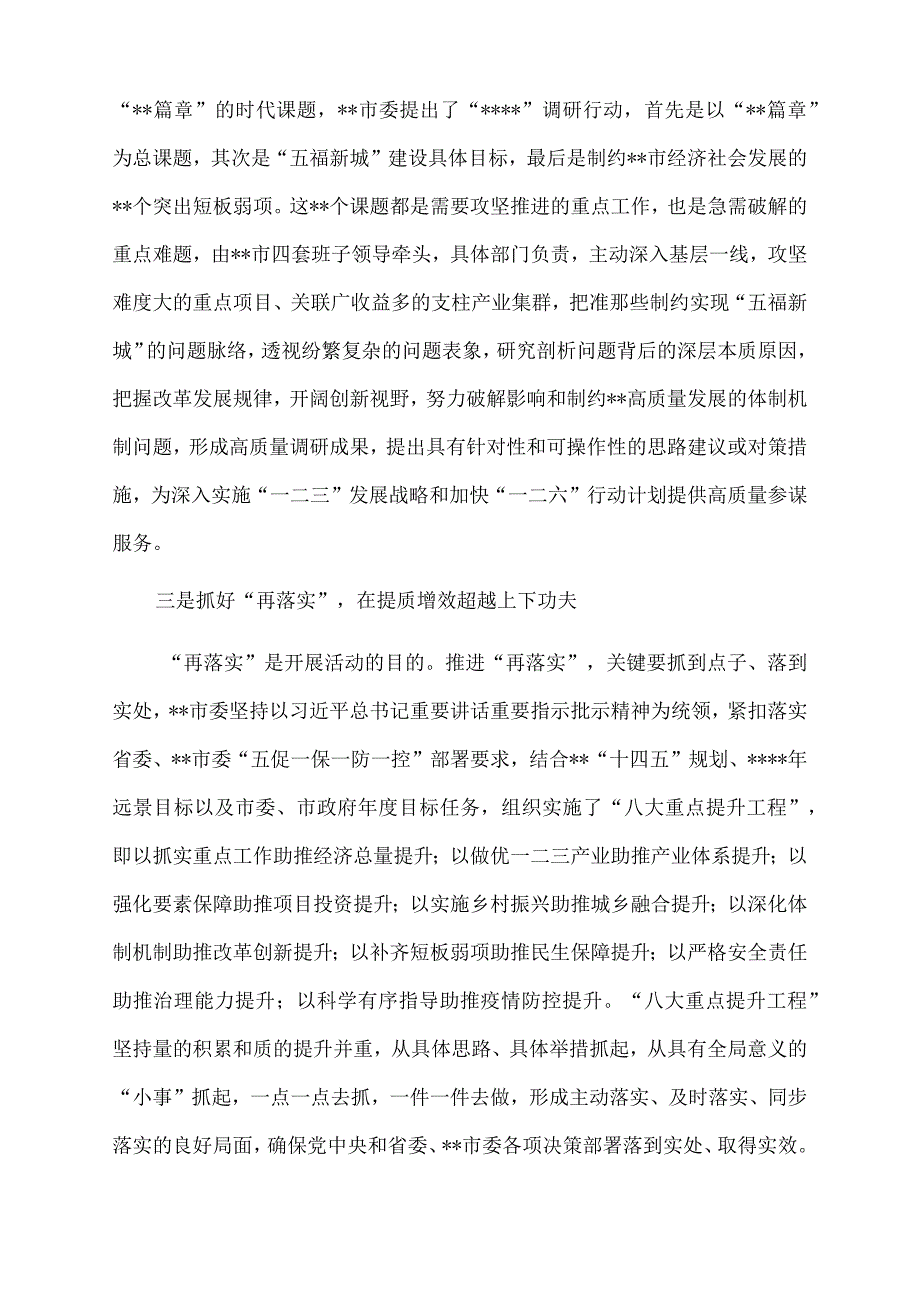 2022年经验交流：开展“再学习、再调研、再落实”活动凝聚起全方位推动高质量发展超越的强大动能.docx_第2页