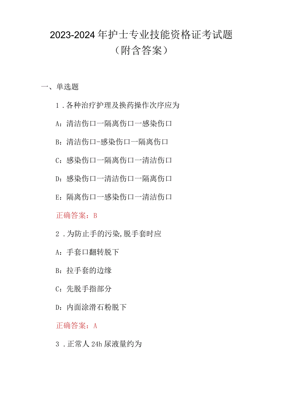 2023-2024年护士专业技能资格证考试题（附含答案）.docx_第1页