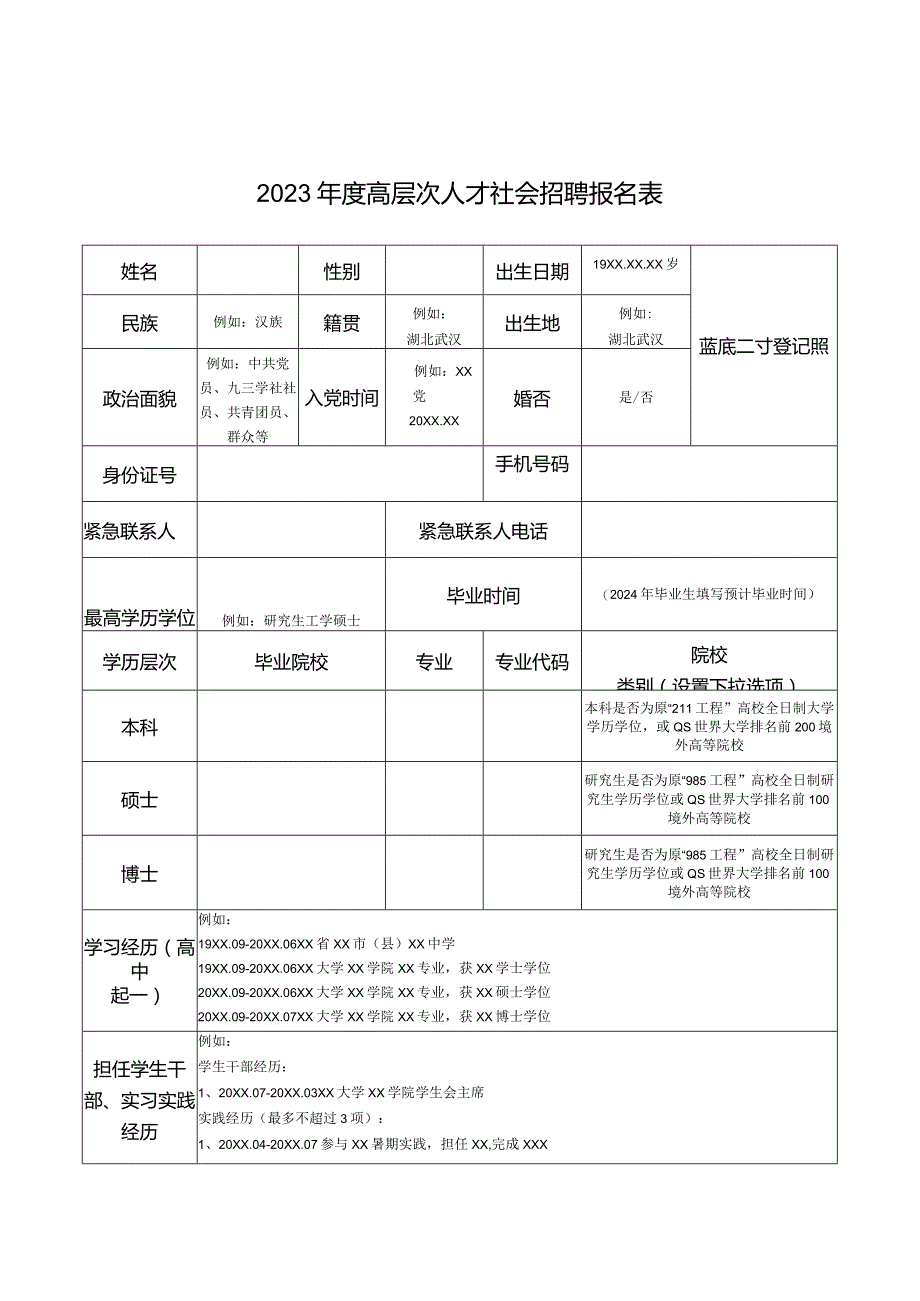 2023年度高层次人才社会招聘报名表.docx_第1页