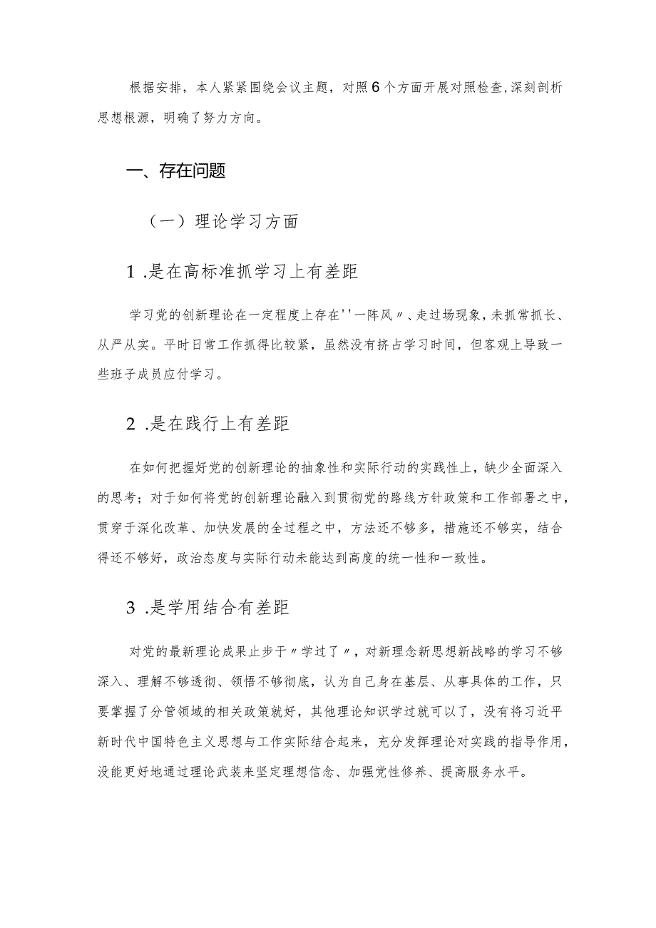 2023年主题教育专题组织生活会个人对照检查剖析材料.docx_第2页