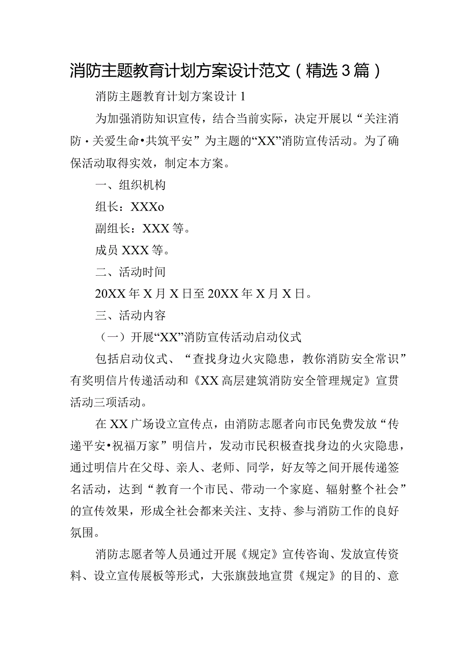 消防主题教育计划方案设计范文(精选3篇).docx_第1页