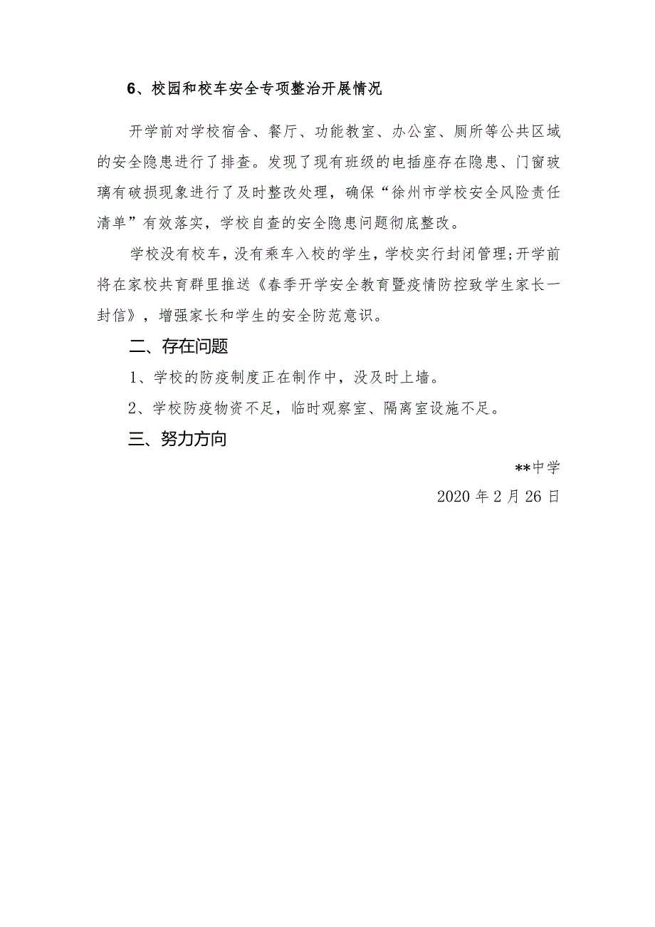 2021年春季开学前疫情防控和校园安全工作专项督导自查报告.docx_第3页