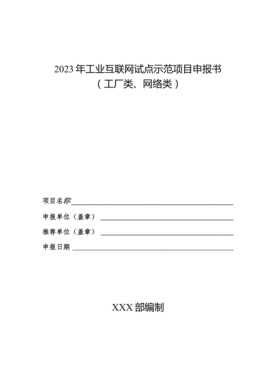 2023年工业互联网试点示范项目申报书（工厂类、网络类）.docx_第1页