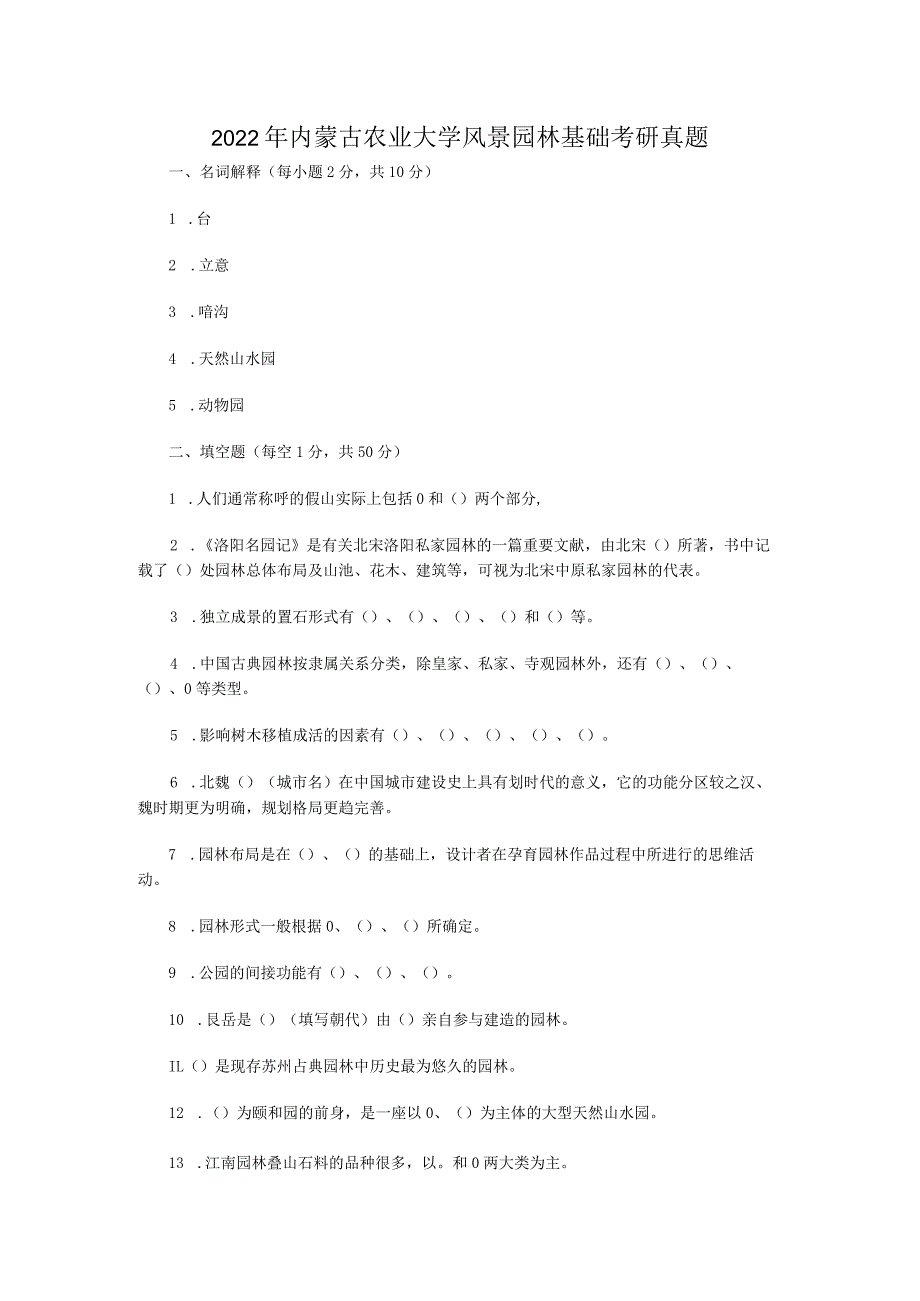 2022年内蒙古农业大学风景园林基础考研真题.docx_第1页