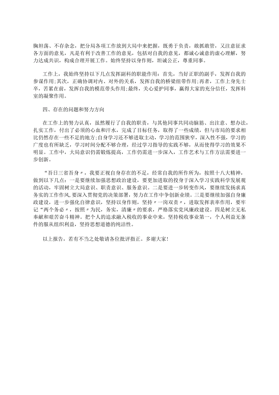 2023年国税干部个人述职述廉报告.docx_第2页