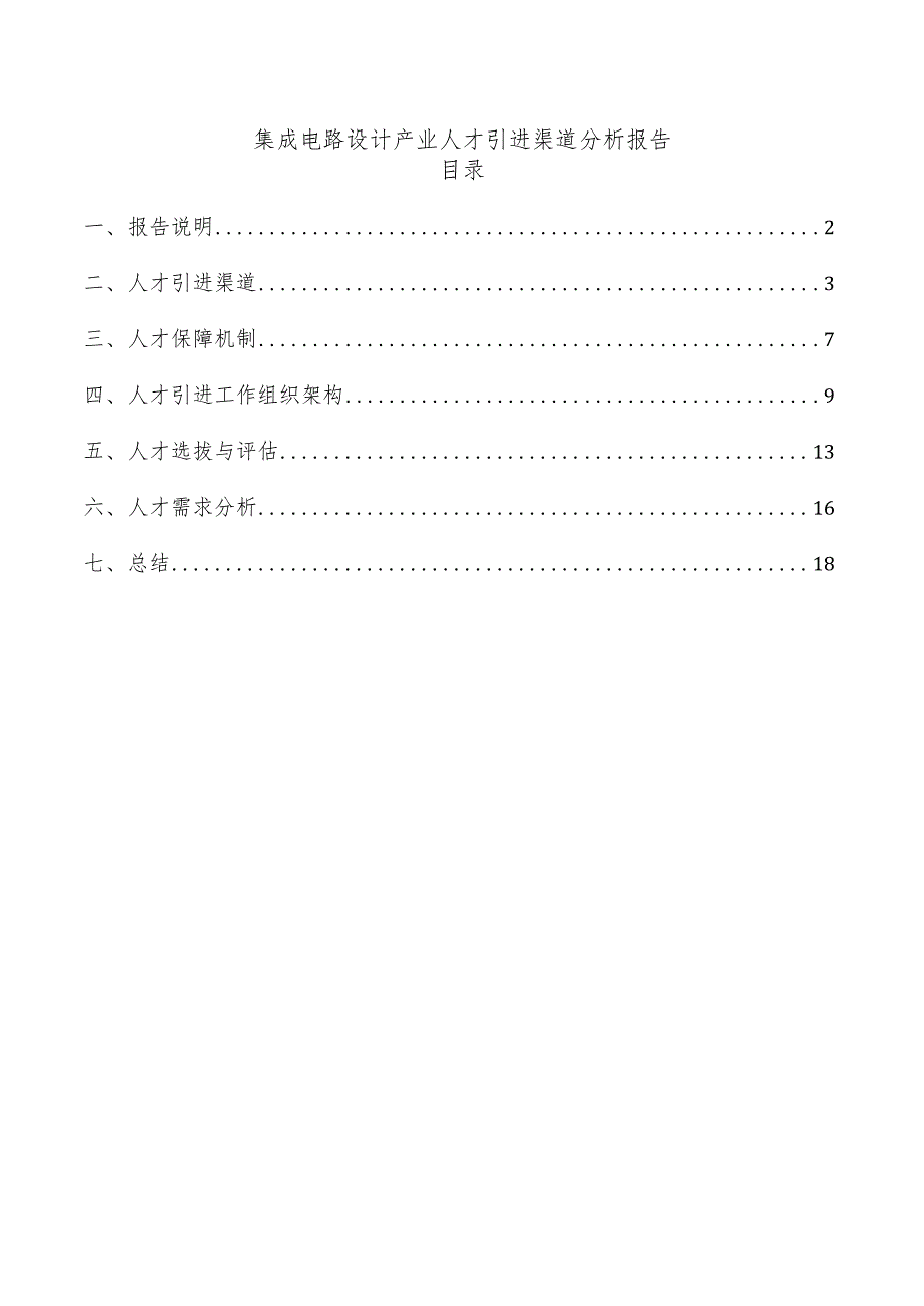 集成电路设计产业人才引进渠道分析报告.docx_第1页