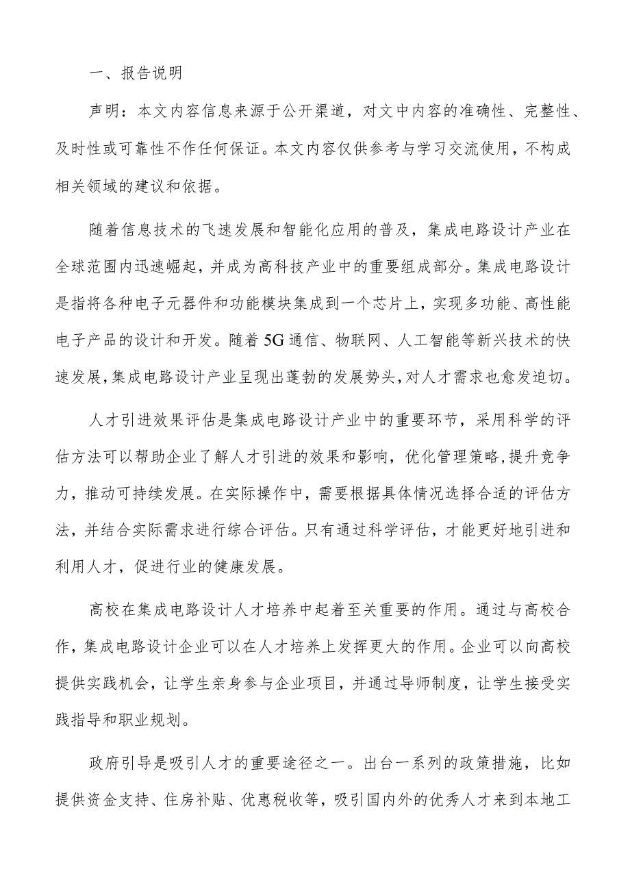 集成电路设计产业人才引进渠道分析报告.docx_第2页