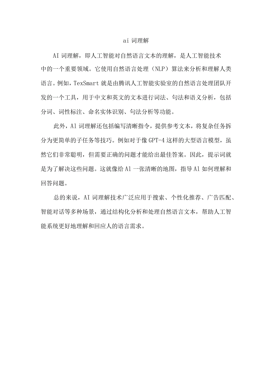 ai词理解.docx_第1页