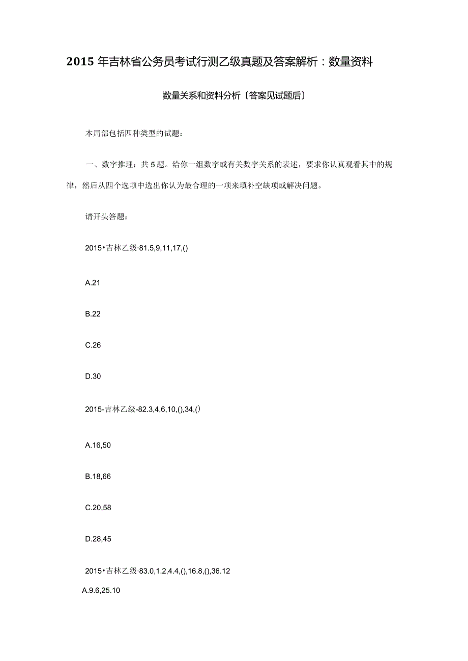 2023年吉林省公务员考试行测乙级真题及答案解析：数量资料.docx_第1页