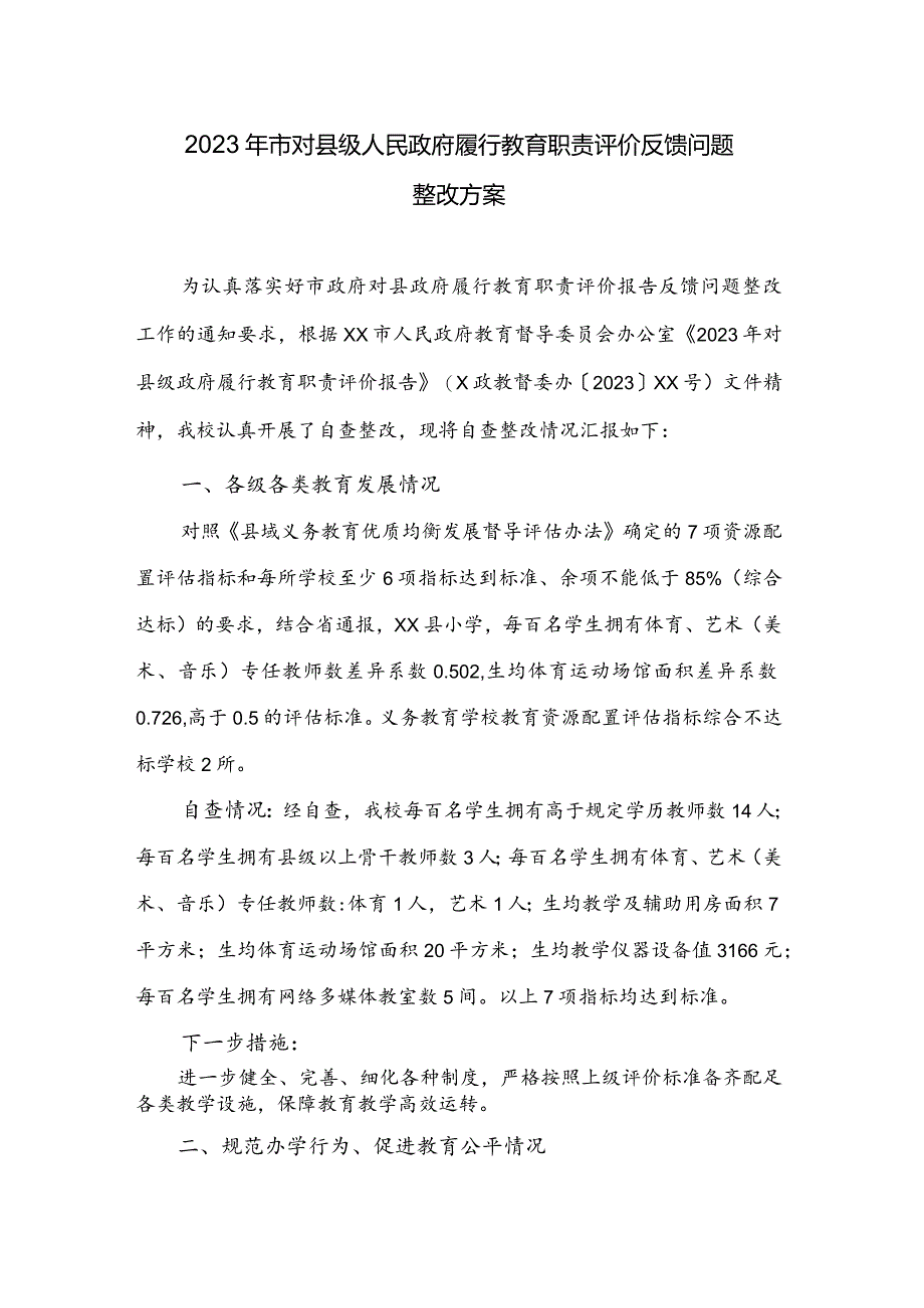 2023年市对县级人民政府履行教育职责评价反馈问题整改方案.docx_第1页