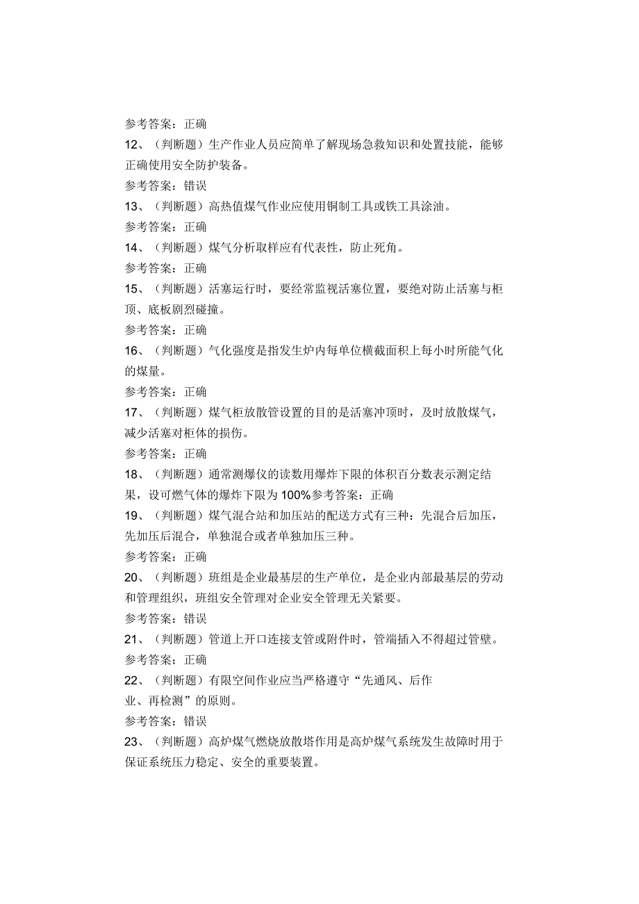 煤气作业考试试题.docx_第2页