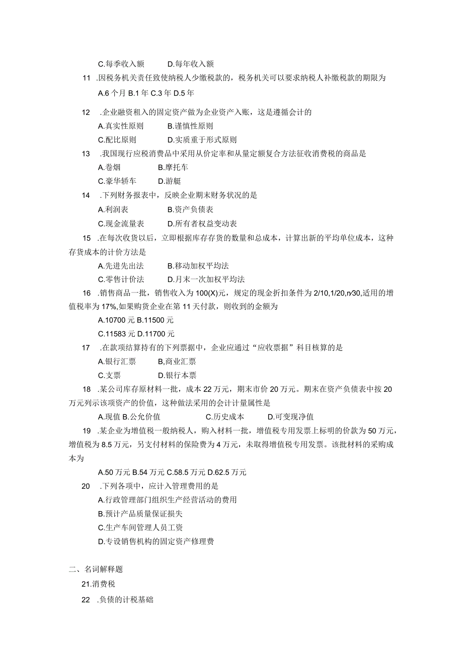 2019年10月自学考试01786《企业纳税会计》试题.docx_第2页