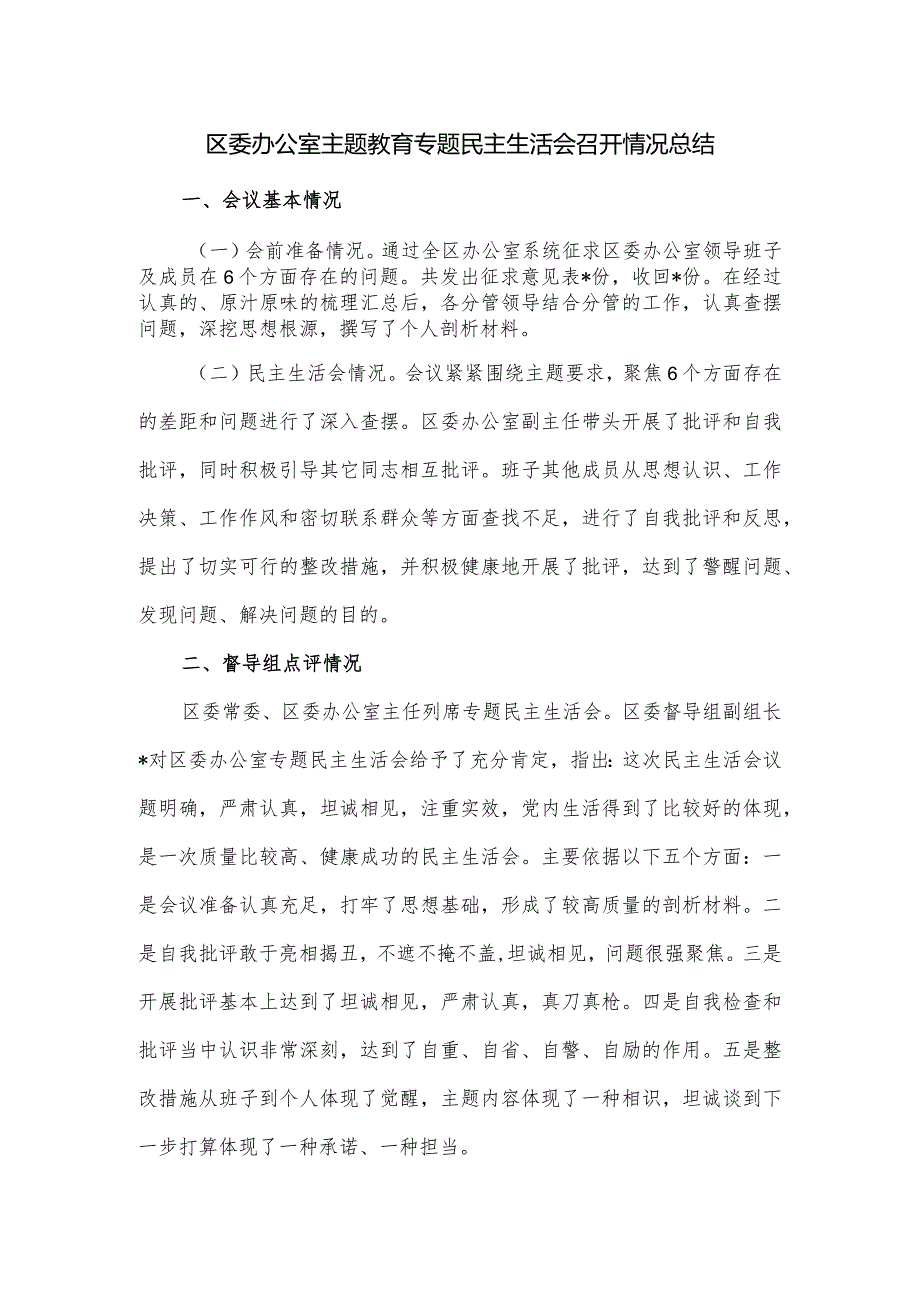 区委办公室主题教育专题民主生活会召开情况总结.docx_第1页