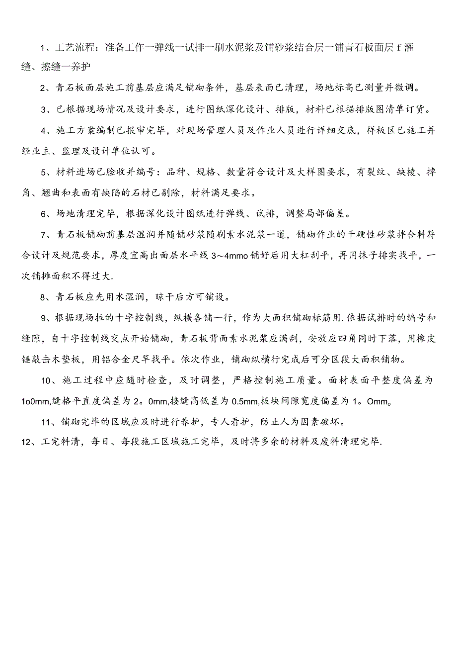 (完整)青石板施工.docx_第1页