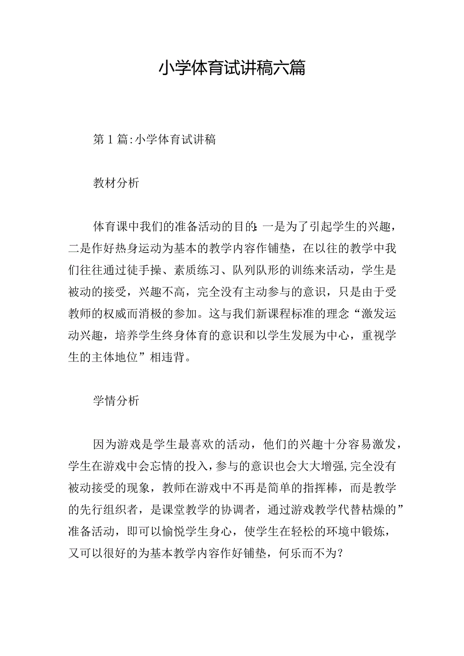 小学体育试讲稿六篇.docx_第1页