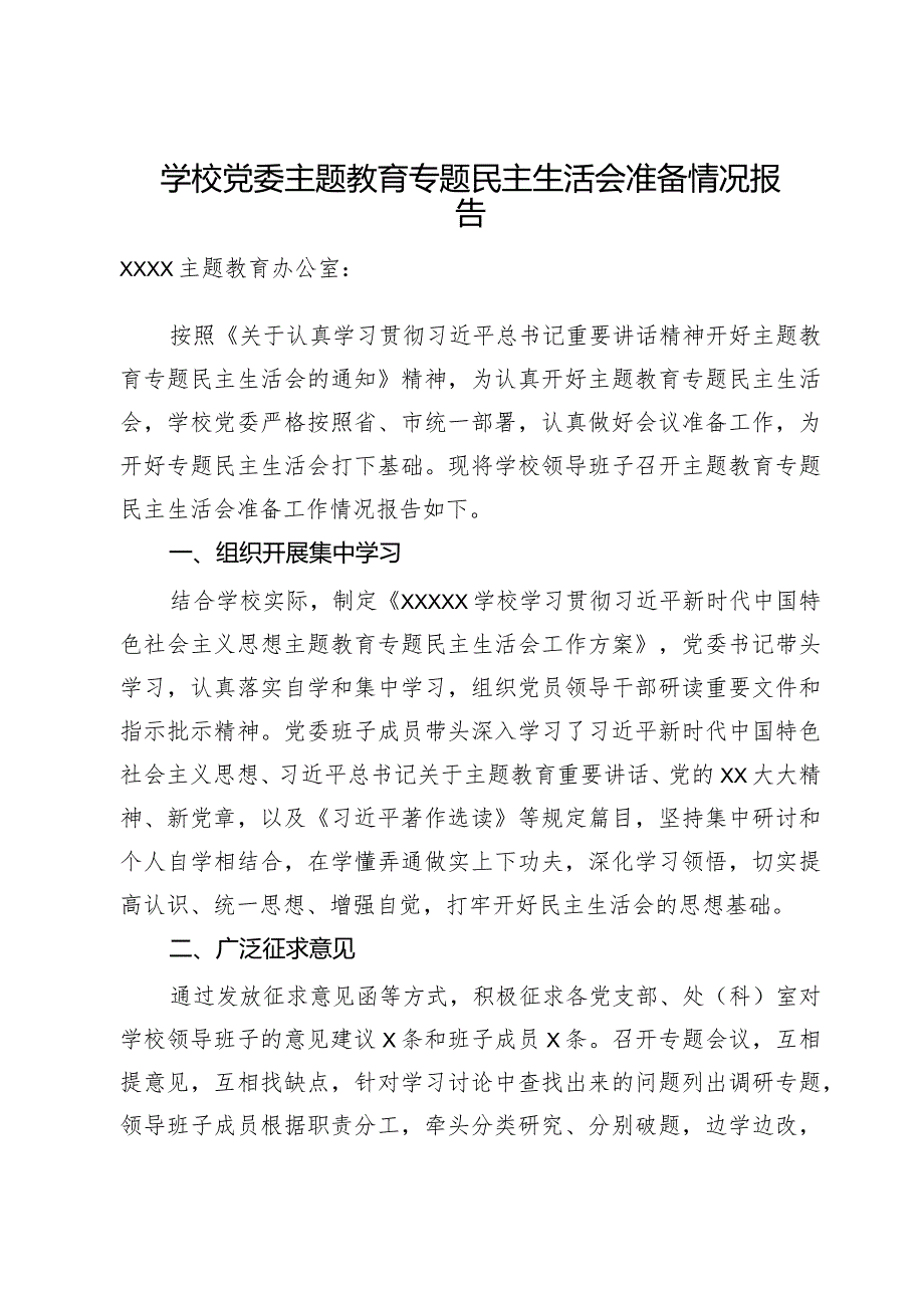 学校党委主题教育专题民主生活会准备情况报告.docx_第1页