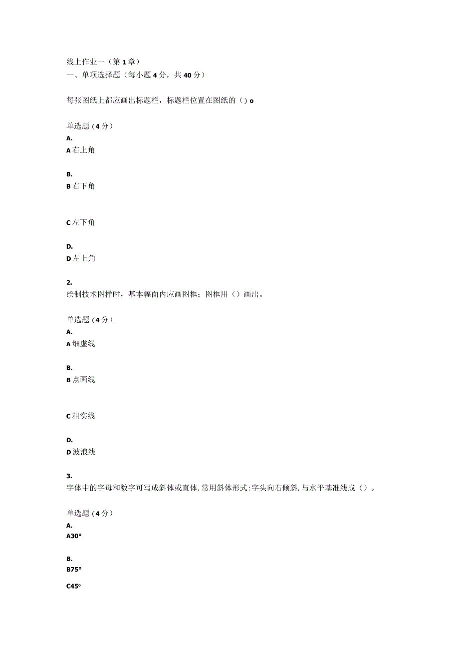 2022年秋季国开一网一平台《化工识图与CAD基础》形考任务1-4题库.docx_第1页