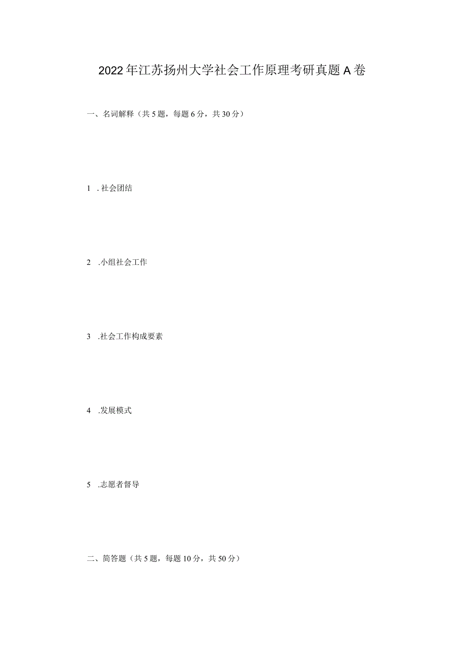 2022年江苏扬州大学社会工作原理考研真题A卷.docx_第1页