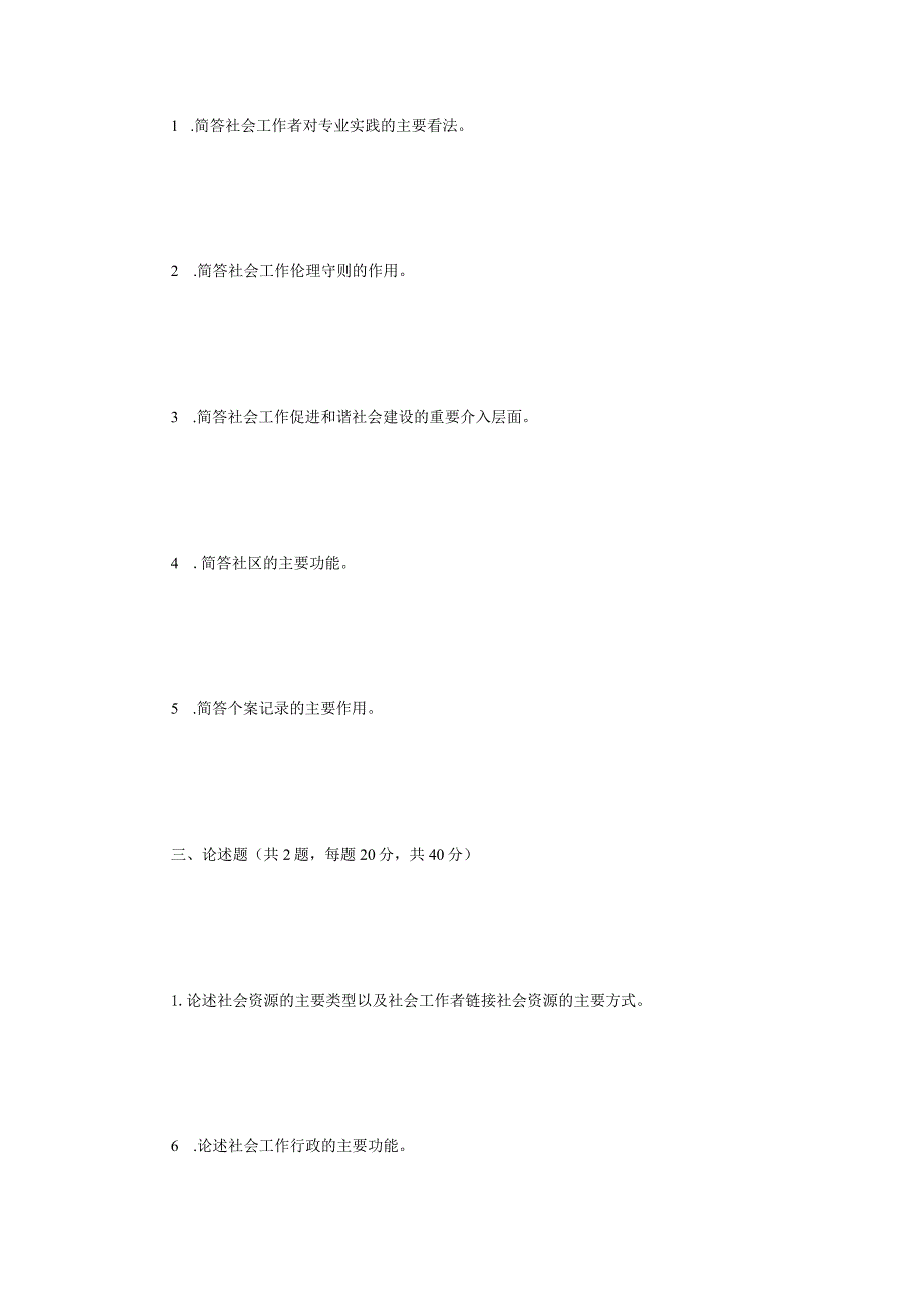 2022年江苏扬州大学社会工作原理考研真题A卷.docx_第2页