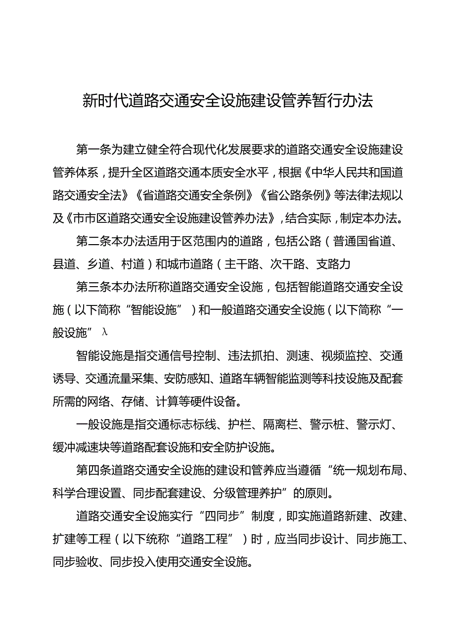 新时代道路交通安全设施建设管养暂行办法.docx_第1页