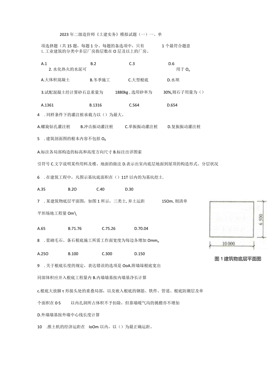 2023年二级造价师土建实务模拟试题.docx_第1页