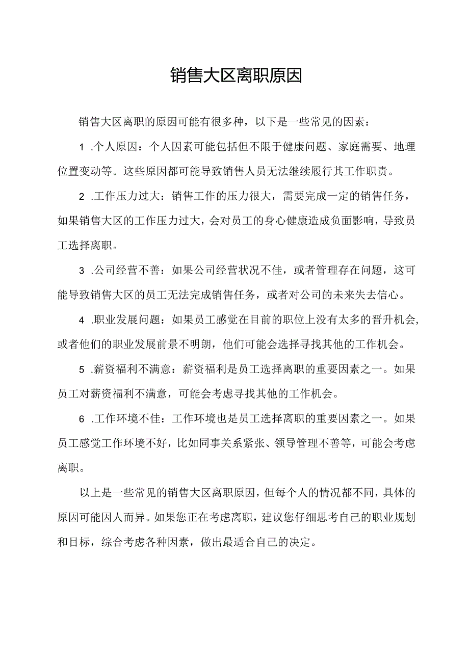 销售大区离职原因.docx_第1页