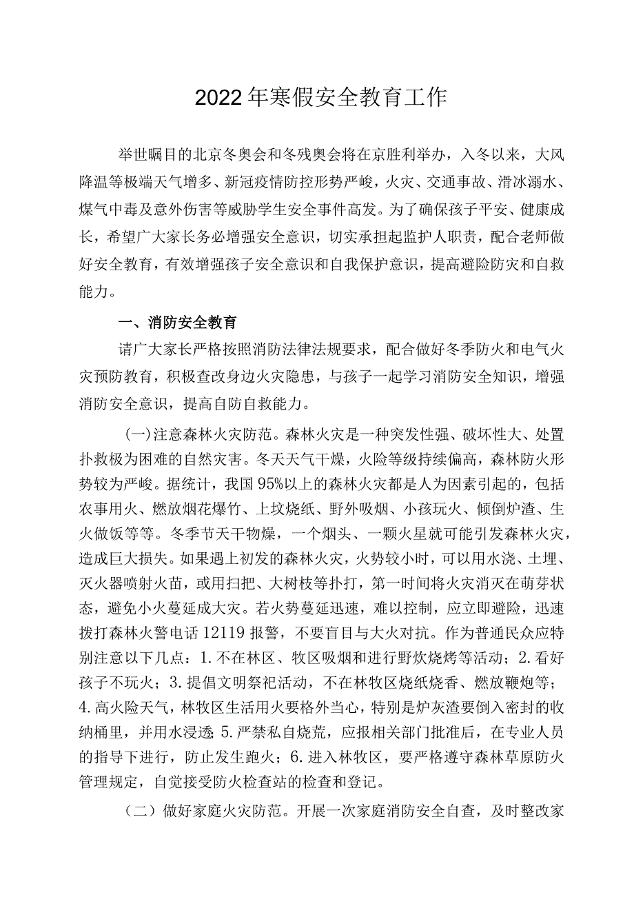 2022年寒假中小学生安全教育注意事项.docx_第1页