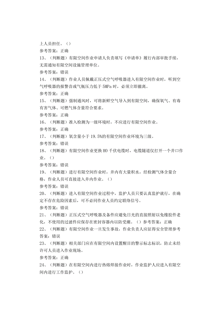 山东地区有限空间作业考试题.docx_第2页