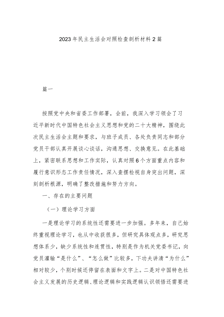 2023年民主生活会对照检查剖析材料2篇.docx_第1页