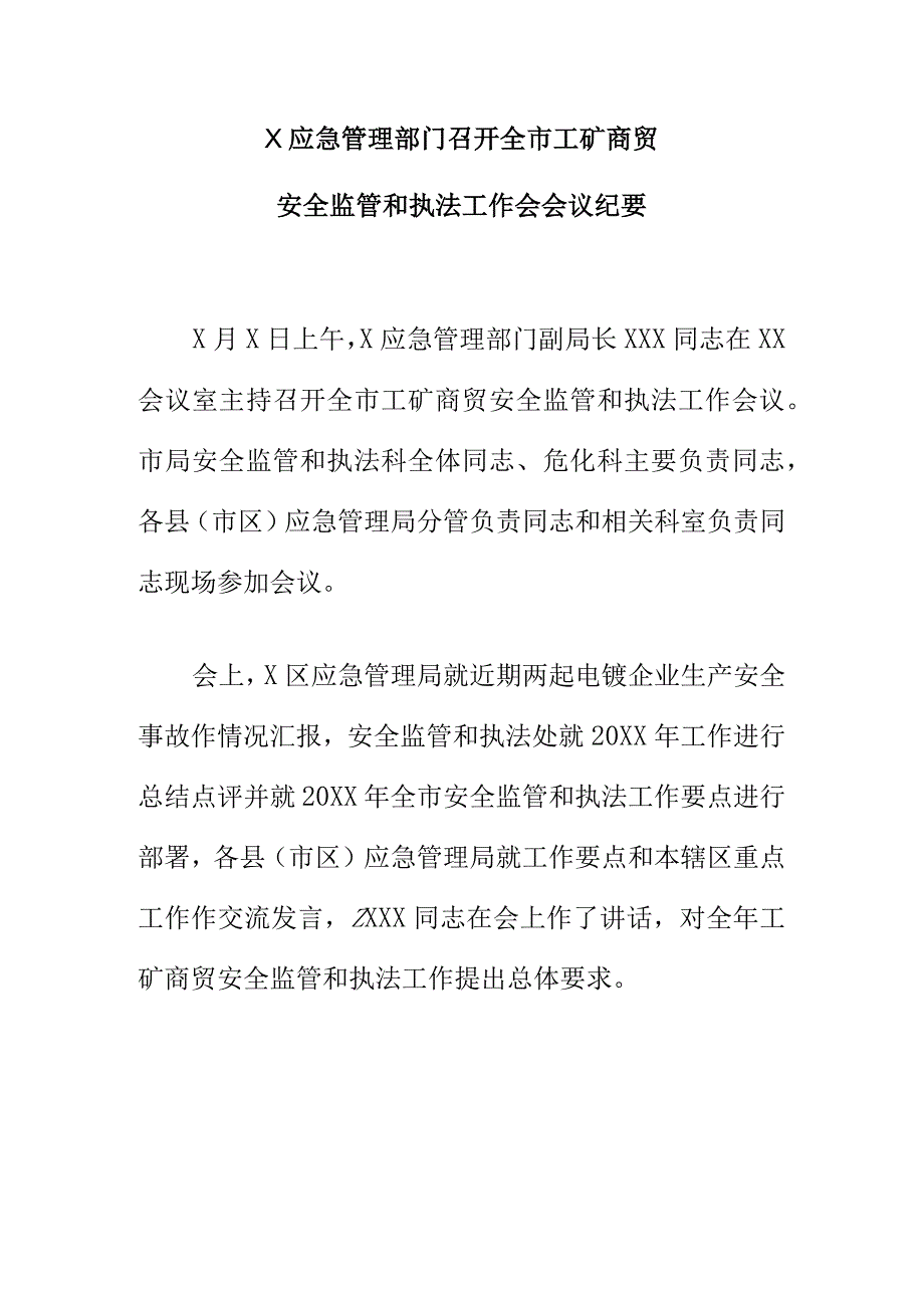 X应急管理部门召开全市工矿商贸安全监管和执法工作会会议纪要.docx_第1页