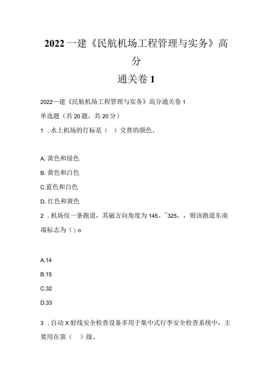 2022一建《民航机场工程管理与实务》高分通关卷1.docx_第1页