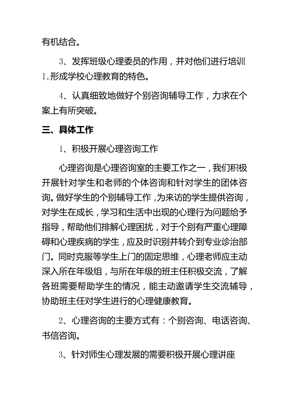 2023--2024学年第一学期小学心理咨询室工作计划.docx_第2页