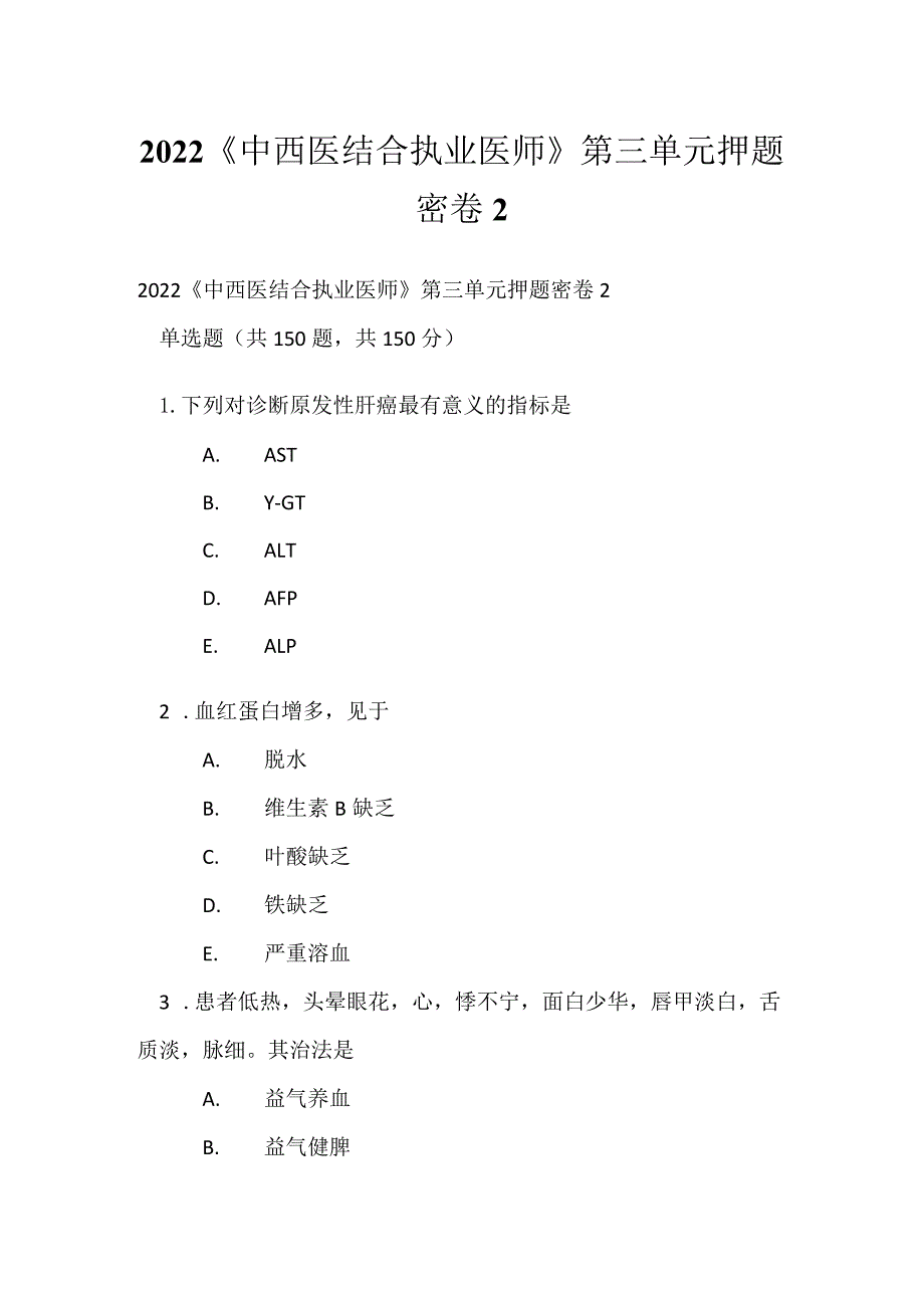 2022《中西医结合执业医师》第三单元押题密卷2.docx_第1页