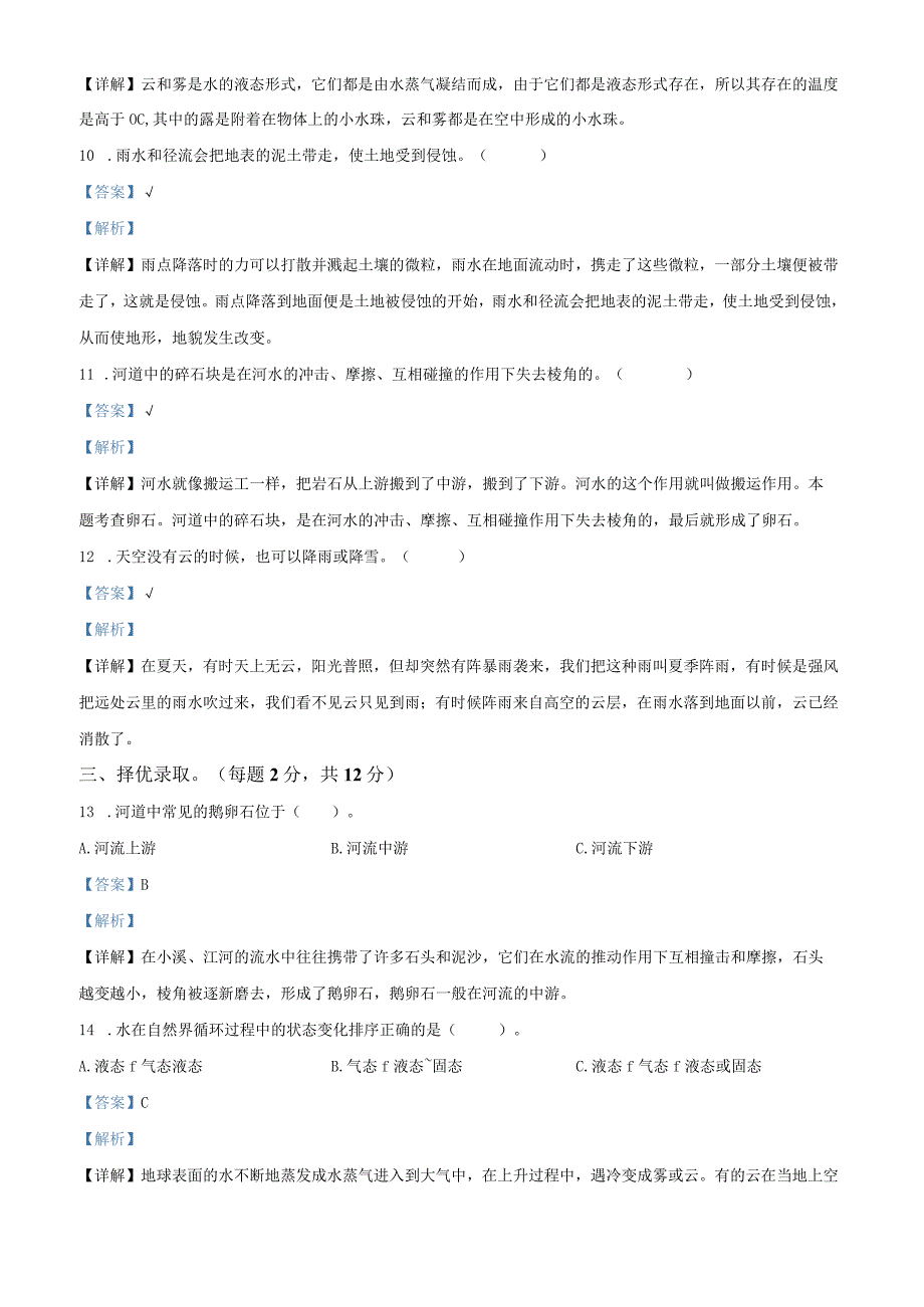 2021-2022学年河北省邢台市平乡县艾村小学冀人版五年级下册期中质量评价科学试卷（解析版）.docx_第3页