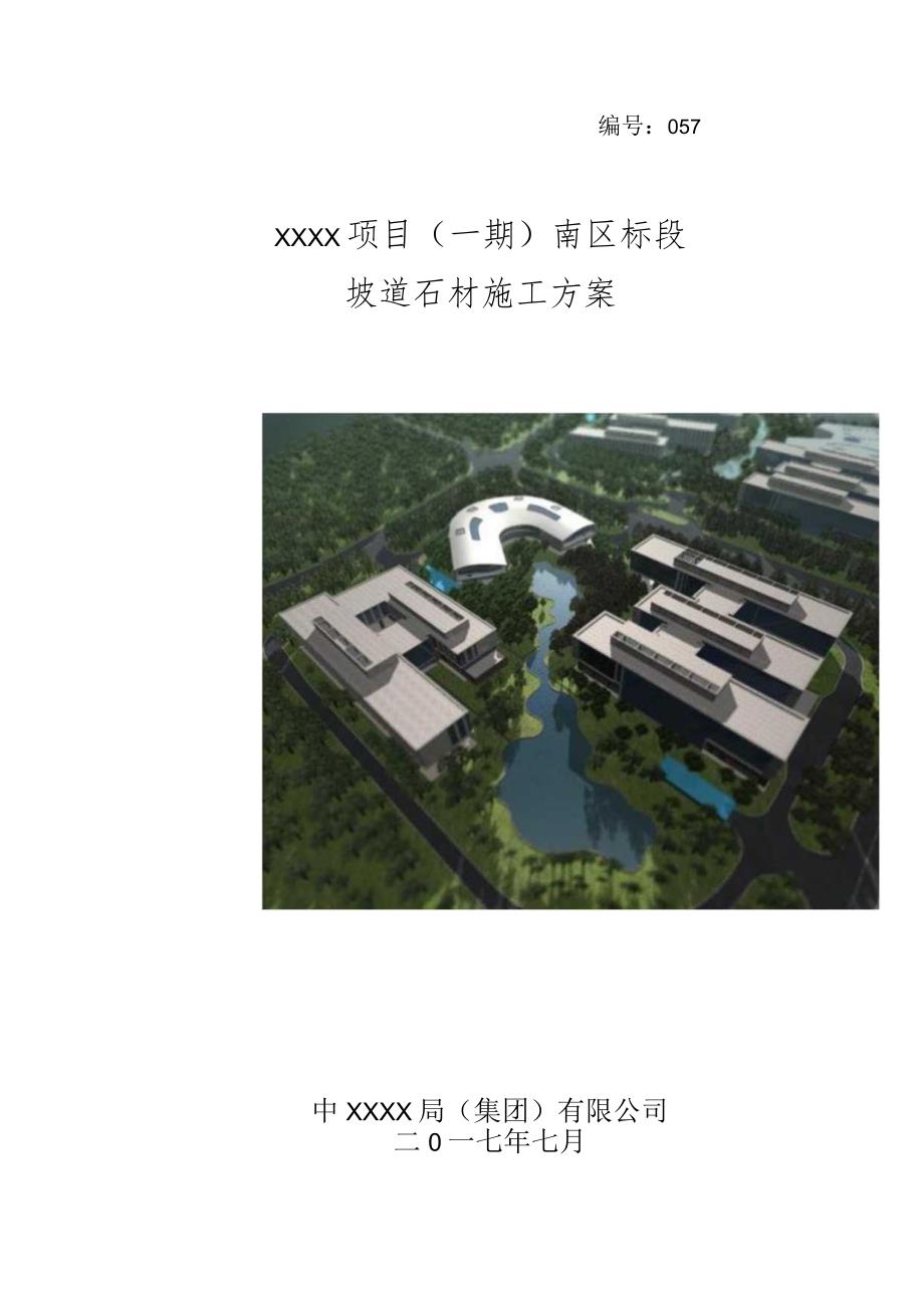 (10309-36)某房建项目坡道石材施工方案.docx_第1页