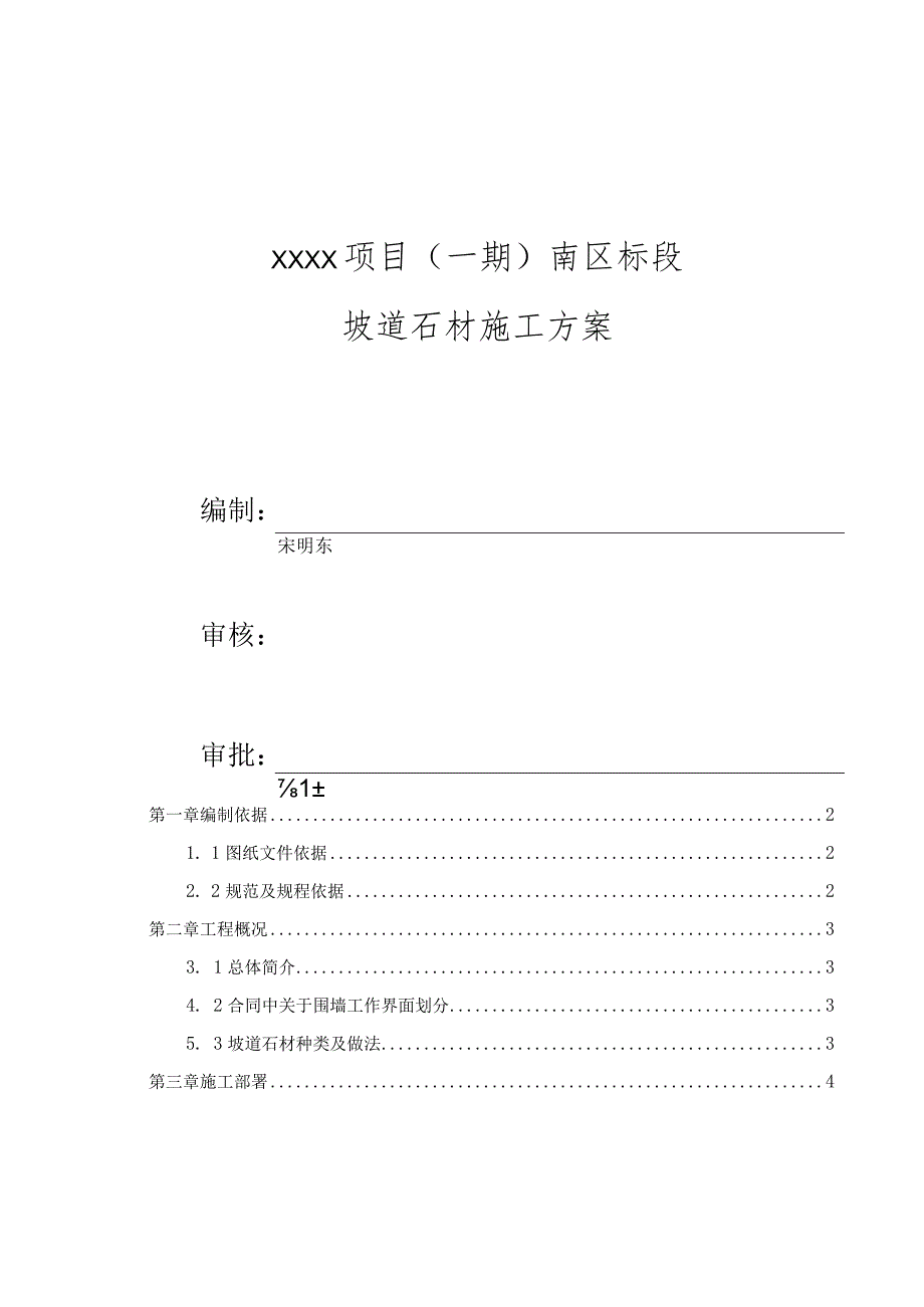 (10309-36)某房建项目坡道石材施工方案.docx_第2页